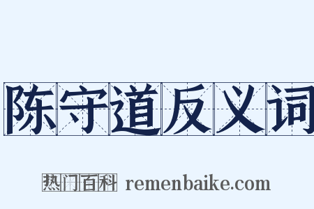 陈守道反义词是什么意思的图片